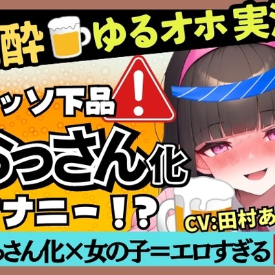 【超ギャップゴリオホ】25才フリー声優がカオス泥酔オナニー実演!欲求不満で愚痴爆発&クリ吸引MAXコンボ→悶絶パワフル猛獣化ぶっ壊れ大連続オホ絶叫!