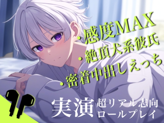 【自我崩壊】挿れてからうごくなよ。感度MAX犬系彼氏と−20cmの密着中出しえっちのロールプレイ。