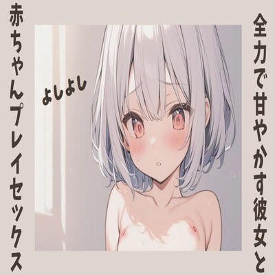 【サンプル】全力で甘やかす彼女と赤ちゃんプレイセックス