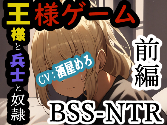 王様ゲーム-王様と兵士と奴隷　前編