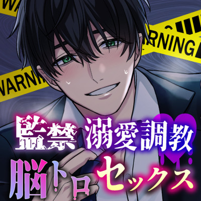 【KU100】奥手だと思っていたイケメン隣人に監禁されて溺愛調教脳トロセックスされる話【体験版】