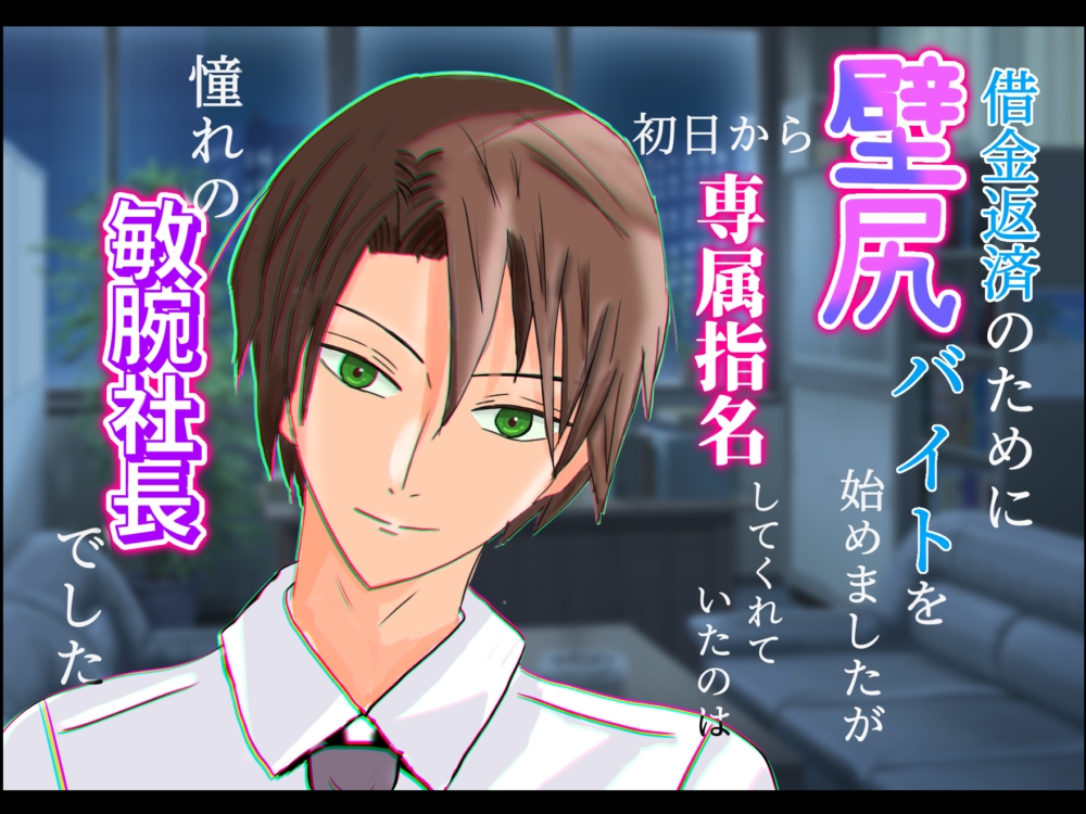借金返済のために壁尻バイトを始めましたが、初日から専属指名してくれていたのは憧れの敏腕社長でした