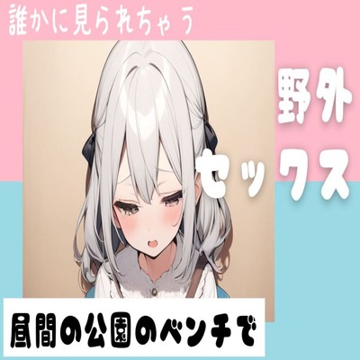 【サンプル】昼間の公園のベンチで野外セックス