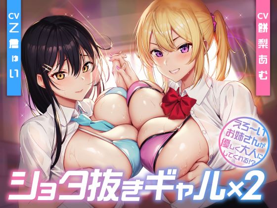 ショタ抜きギャル×2 -えろ〜いお姉さんが優しく大人にしてくれる！？-