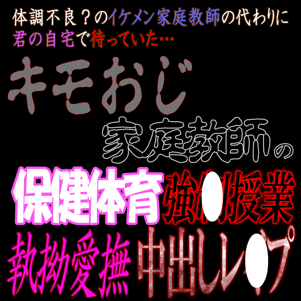 変態家庭教師の保健体育強○授業中出しレ〇プ