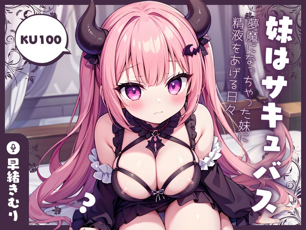 【KU100】妹はサキュバス！？～夢魔になっちゃった妹に精液をあげる日々～