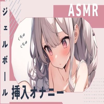 【サンプル】【ASMR】ジェルボール挿入くちょくちょオナニー