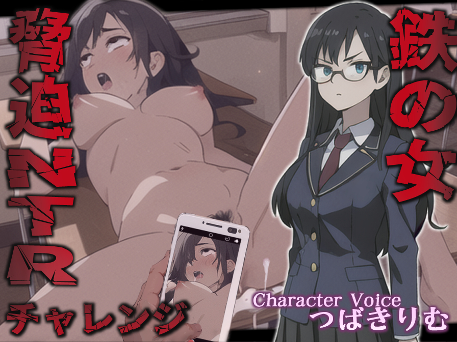 鉄の女 脅迫NTRチャレンジ