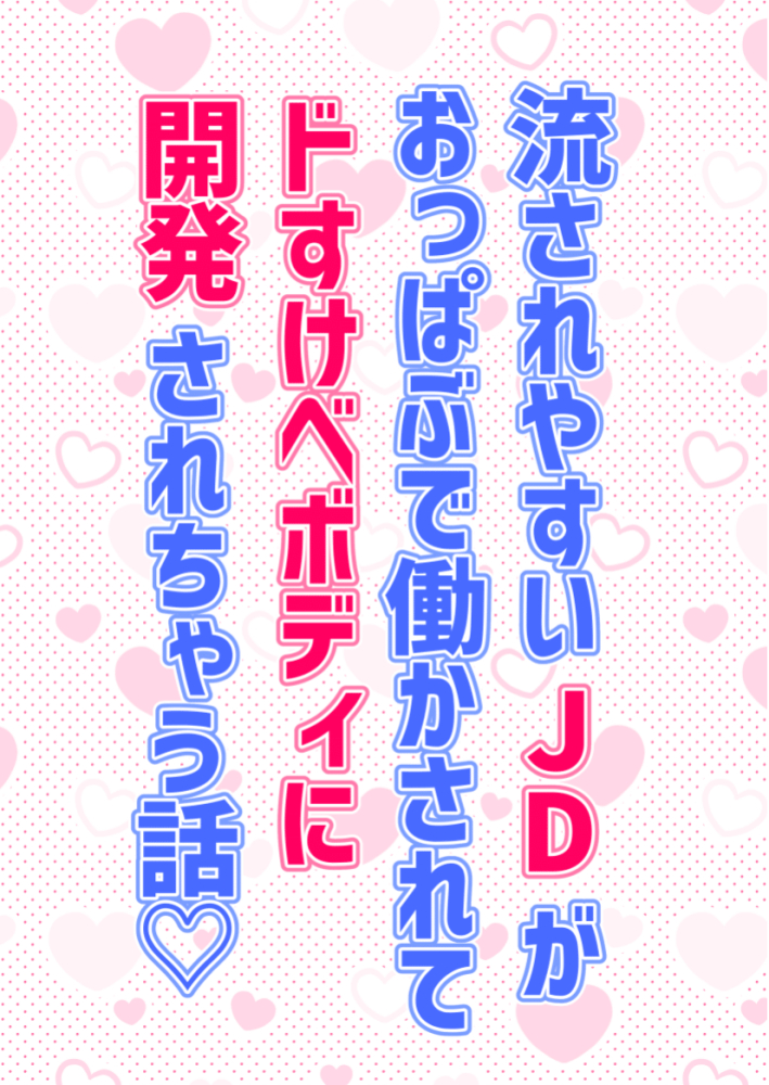 流されやすいJDがおっぱぶで働かされてドすけべボディに開発されちゃう話