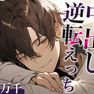 寝ている彼氏にフェラでイタズラしてみたwww〜まさかの逆転中出しえっち〜（CV:万千×シナリオ:悠希）