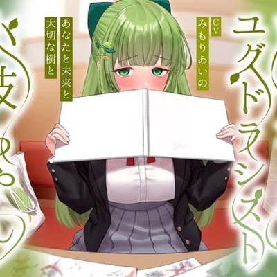 グリーンユグドラシスト小枝ちゃん～あなたと未来と大切な樹と～　体験版