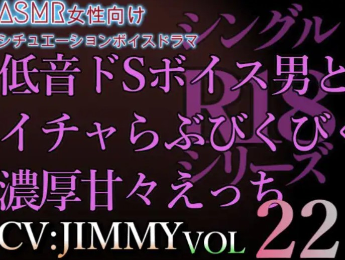 VOL22 超低音ドSイケボのASMR【CV:JIMMY】R18   乳首指でこねくり回されて、そんな声出しちゃって。 反対も舌でいっぱいしてあげる。