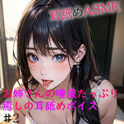 お姉さんの唾液たっぷりな癒しの耳舐めASMR2 サンプル