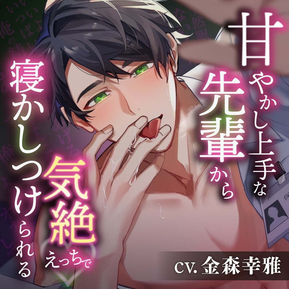 【ボイス第1弾】甘やかし上手な先輩から気絶えっちで寝かしつけられる【理性崩壊×卒倒必至】
