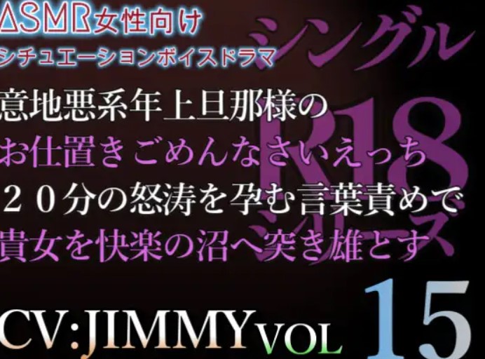 VOL15 シングルR18シリーズ【CVJIMMY】意地悪系年上旦那様のお仕置きごめんなさいえっち。怒涛を孕む言葉責めで貴女を快楽の沼へ突き雄とす