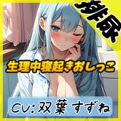 【排尿音】現役女子大生双葉すずねの「生理中寝起きおしっこ」【双葉すずね】