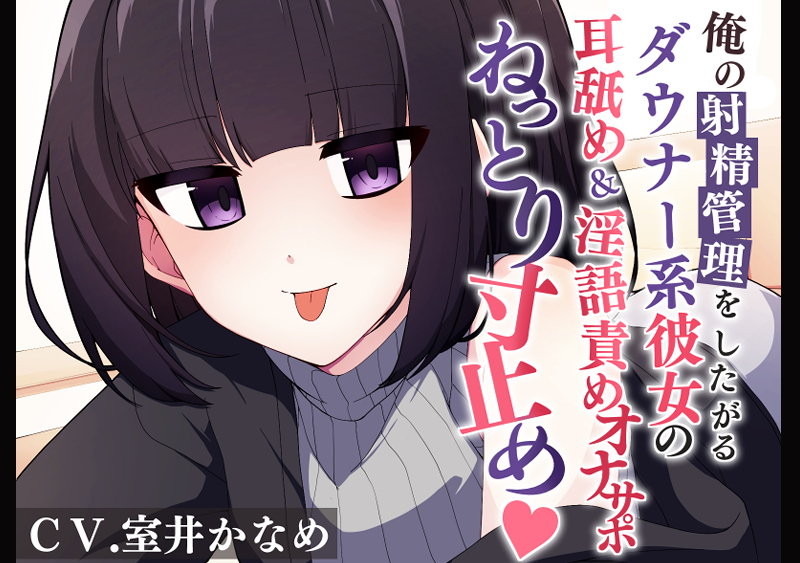俺の射精を管理したがるダウナー系彼女の耳舐め&amp;淫語責めオナサポでねっとり寸止め