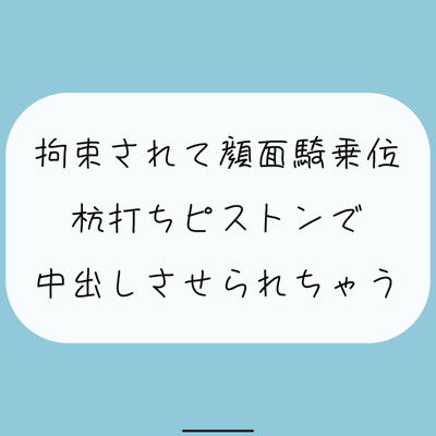 【無料8分/実演】愛が重めの後輩女子に拘束されて顔面騎乗位。最後は杭打ちピストンで中出しさせられちゃう