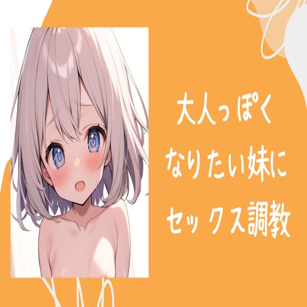 大人っぽくなりたい妹にセックス調教