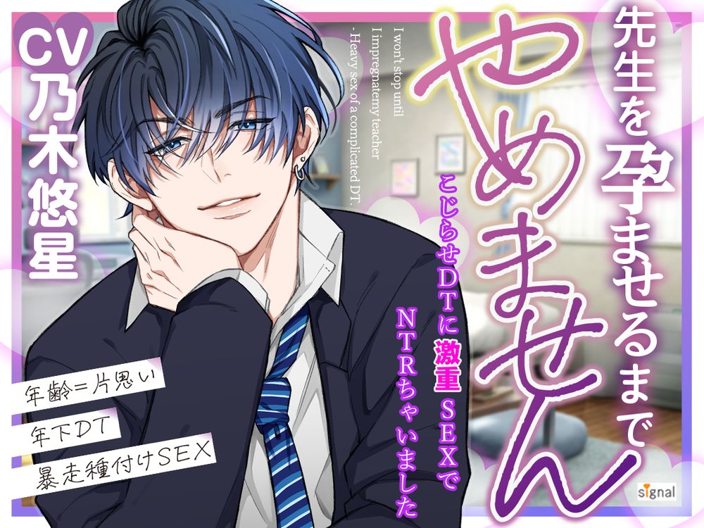 先生を孕ませるまでやめません —こじらせDTに激重SEXでＮＴＲちゃいました—