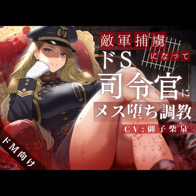 【ドM向け】 敵軍捕虜になってドS司令官にメス堕ち調教される話