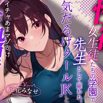 【おまけトラック“のみ”オホ声】性欲が強すぎる女生徒だらけの学園で先生として雇われ、気だるげJKにマゾを見抜かれ交互に欲求を満たし合うやわらか性活