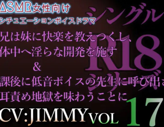 VOL17 シングルR18シリーズ【CVJIMMY】 放課後に低音ボイスの先生に呼び出された結果、耳責め地獄&amp;兄から妹へ向けた濃密な愛の印