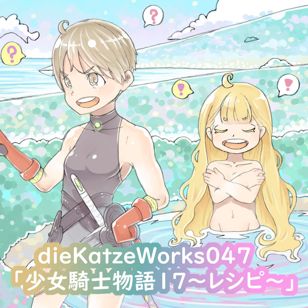 dieKatzeWorks047「少女騎士物語17～レシピ～」