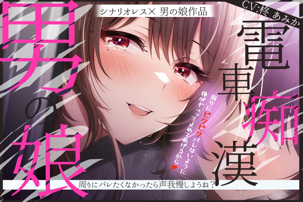 男の娘電車痴漢～周りにバレたくなかったら声我慢しようね?～