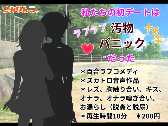 私たちの初デートはラブラブ汚物パニックだった
