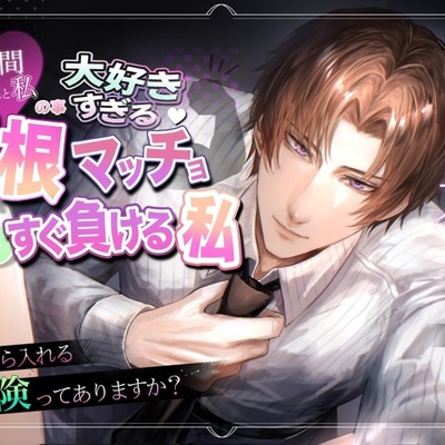 長時間SEXと私の事大好きすぎる巨根マッチョVSすぐ負ける私 ～今から入れる保険ってありますか?～