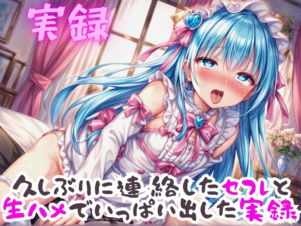 実録 久しぶりに生ハメする実録