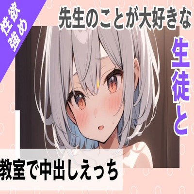 【サンプル】先生のことが大好きな性欲強めな生徒と教室で中出しえっち