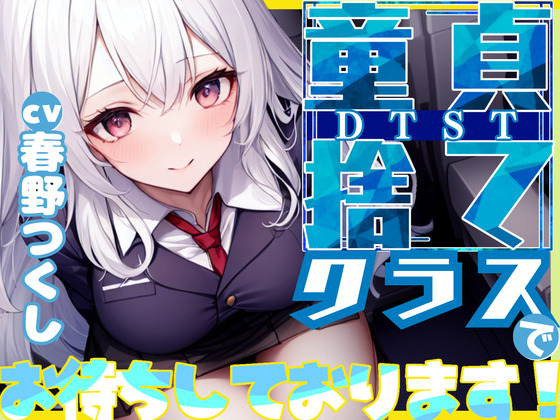 【格安同人ボイスの殿堂オーピーエム】童貞捨て(DTST)クラスでお待ちしてます!