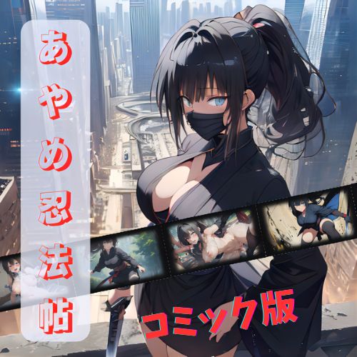 あやめ忍法帖　コミック版