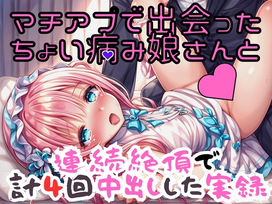 実録 ちょい病み娘さんと連続中出し