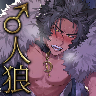 【強引SEX】♂人狼にケモノ交尾で抱き壊される話【KU100】