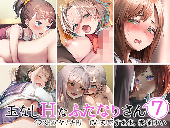 玉なしHなふたなりさん⑦