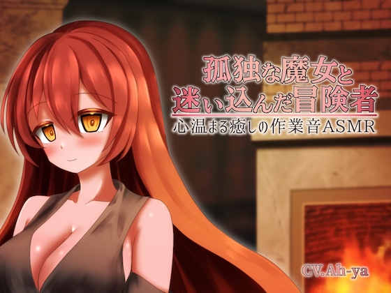 孤独な魔女と迷い込んだ冒険者 心温まる癒しの作業音ASMR