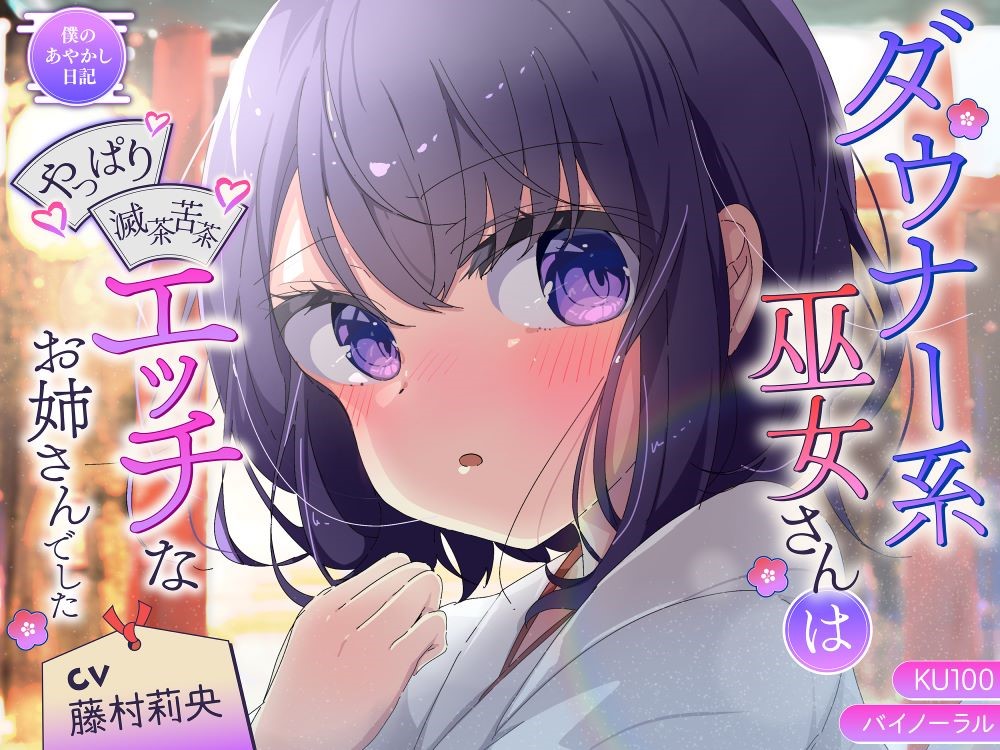 【バイノーラル／KU100】ダウナー系巫女さんはやっぱり滅茶苦茶エッチなお姉さんでした【CV：藤村莉央】