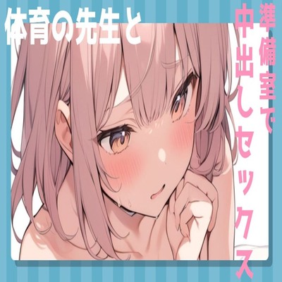 【サンプル】体育の先生と準備室で中出しセックス