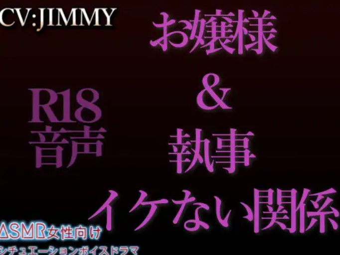 シングルR18シリーズ【CV:JIMMY】 お嬢様と執事のイケない関係 前編&amp;後編
