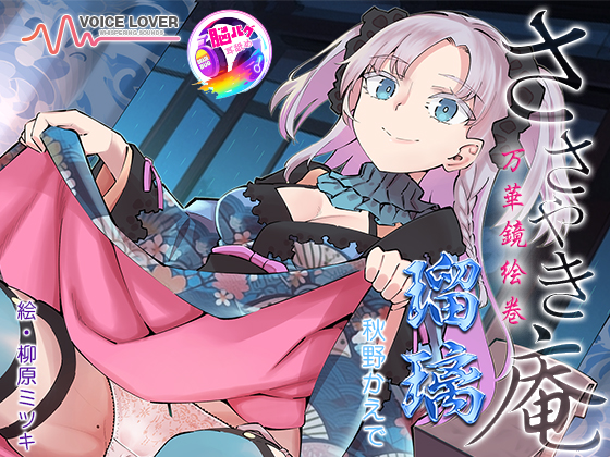 ささやき庵 万華鏡絵巻 瑠璃