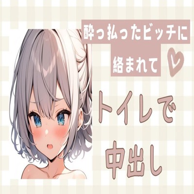 【サンプル】酔っ払ったビッチに絡まれてトイレで中出しセックス