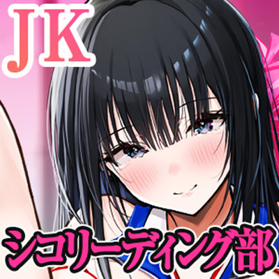 "魁！シコリーディング部～寸止め・焦らし・JK"