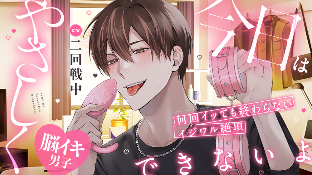 【脳イキ男子】今日はやさしくできないよ～何回イッても終わらないイジワル絶頂～