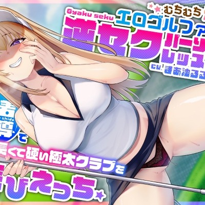 むちむち爆乳エロゴルファーの逆セクパーソナルレッスン♪密着指導で僕の長くて硬い極太クラブを弄びえっち
