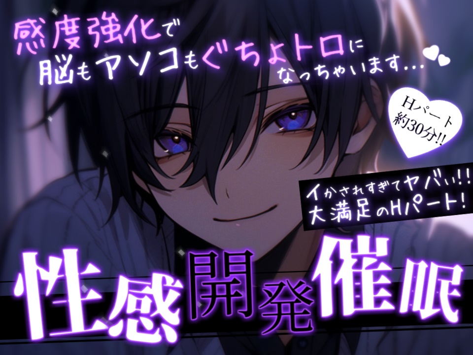 【M女性向け/催〇音声】性感開発催眠-感度強化で脳もアソコもぐちょトロ-【快楽堕ち】