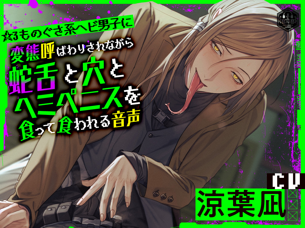 ☆3ものぐさ系ヘビ男子に変態呼ばわりされながら蛇舌と穴とヘミペニス全部食って食われる音声