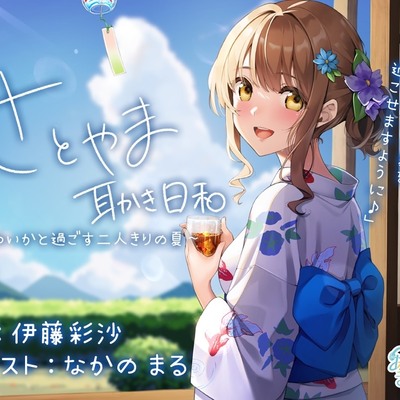 さとやま耳かき日和 〜ゆいかと過ごす2人きりの夏〜【試聴サンプル】